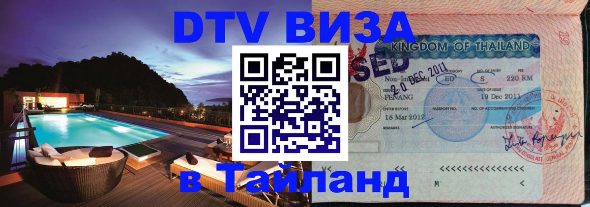 DTV Visa Thailand — прайс и условия, виза без дополнительных документов - Магнитогорск 