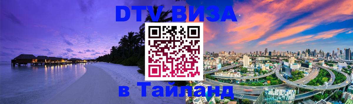 Destination Thailand Visa (DTV виза) 