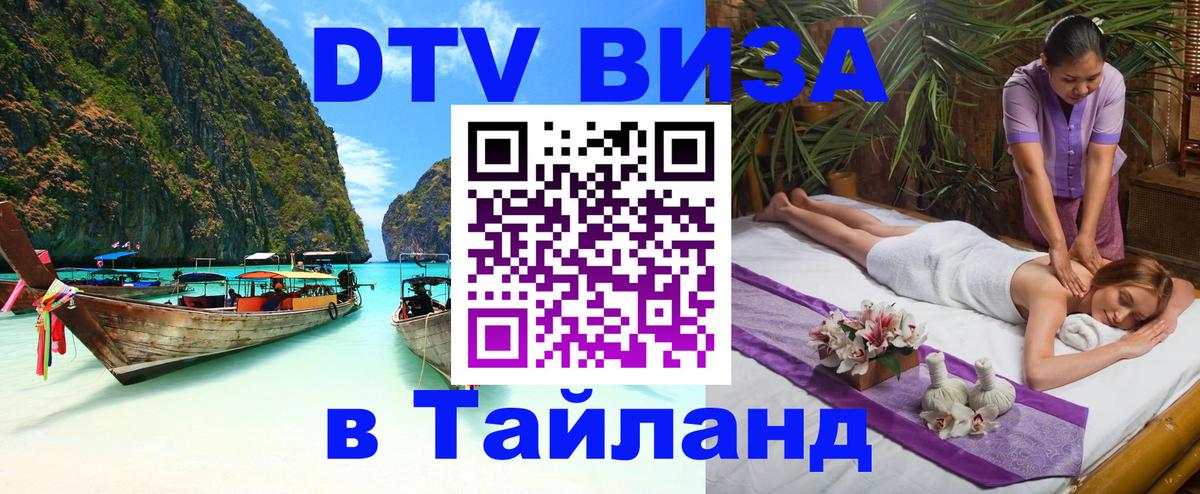 Цены на DTV визу в Таиланд — пакеты услуг, достаточно даже паспорта - Магнитогорск  04.10.2025 